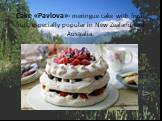 Cake «Pavlova»- meringue cake with fresh fruit, especially popular in New Zealand and Australia.