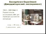 Georgetown Experiment (Джорджтаунский эксперимент). - IBM Mark II Первая попытка использовать ЭВМ для перевода с русского на английский словарь в 250 единиц и 6 грамматических правил