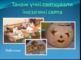Також учні святкували іноземні свята. Halloween