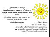 Дякуємо за увагу! Сподіваємося проекти eTwinning будуть корисними та цікавими для вас! Ці та інші корисні матеріали ви можете знайти на сайті etwinning.com.ua. Контакти: + 38 044 384-4572 elena.kovalenko@etwinning.com.ua www.facebook.com/etwinningukraine http://school-sobivce.ucoz.ua