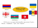 Країни-учасниці eTwinning Plus. У 2013 році до програми eTwinning Plus приєдналися: Україна, Молдова, Азербайджан, Грузія, Туніс і Вірменія. Туніс