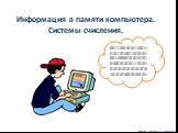 001110010101100110101101001101010100110000101010101010010101011101010101010101010101010101010010100101. Информация в памяти компьютера. Системы счисления. Дмитрий Тарасов, http://videouroki.net