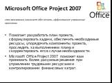 Microsoft Office Project 2007. Помогает разработать план проекта, сформулировать задачи, обеспечить необходимые ресурсы, упорядочить компоненты проекта, проследить за выполнением плана и скорректировать его в случае необходимости. Microsoft Office Project 2007 поможет вам принимать более разумные ре