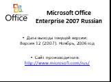 Дата выхода текущей версии: Версия 12 (2007). Ноябрь, 2006 год Сайт производителя: http://www.microsoft.com/rus/