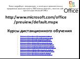 Курсы дистанционного обучения. Microsoft Office Access 2007 (начальный уровень) Microsoft Office Access 2007 (углубленный уровень) Microsoft Office Excel 2007 (начальный уровень) Microsoft Office Excel 2007 (углубленный уровень) Microsoft Office Outlook 2007 (начальный уровень) Microsoft Office Outl