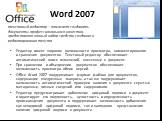 Word 2007. Редактор имеет широкие возможности просмотра, комментирования и сравнения документов. Текстовый редактор обеспечивает автоматический поиск изменений, внесенных в документ. При сравнении и объединении документов обеспечивает возможность просмотра обеих версий. Office Word 2007 поддерживает