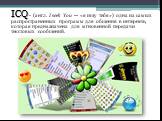 ICQ - (англ. I seek You — «я ищу тебя») одна из самых распространенных программ для общения в интернете, которая предназначена для мгновенной передачи текстовых сообщений.