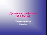 Деловая графика в MS Excel. Урок-практикум 9 класс