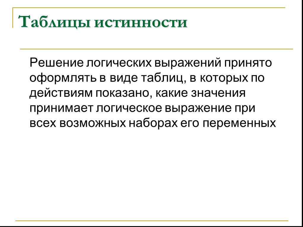 Какое значение принимает выражение. Логическое выражение может принимать значения. Что такое логическое выражение какие значения оно принимает. Какие значения принимают логические перемены.