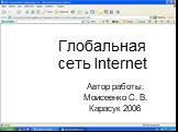 Глобальная сеть Internet. Автор работы: Моисеенко С. В. Карасук 2006