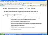 Система телеконференций USENET (от Users Network). Система телеконференций организует коллективные обсуждения по различным направлениям.В каждой телеконференции проводится ряд дискуссий по конкретным темам. Телеконференции разбиты на несколько групп: news-вопросы, касающиеся системы телеконференций;