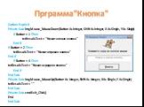 Прграмма"Кнопка". Option Explicit Private Sub imgMouse_MouseDown(Button As Integer, Shift As Integer, X As Single, Y As Single) If Button = 1 Then txtResult.Text = “Нажата левая кнопка" End If If Button = 2 Then txtResult.Text = “Нажата правая кнопка" End If If Button = 4 Then tx