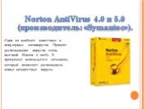 Один из наиболее известных и популярных антивирусов. Процент распознавания вирусов очень высокий (близок к 100%). В программе используется механизм, который позволяет распознавать новые неизвестные вирусы. Norton AntiVirus 4.0 и 5.0 (производитель: «Symantec»).