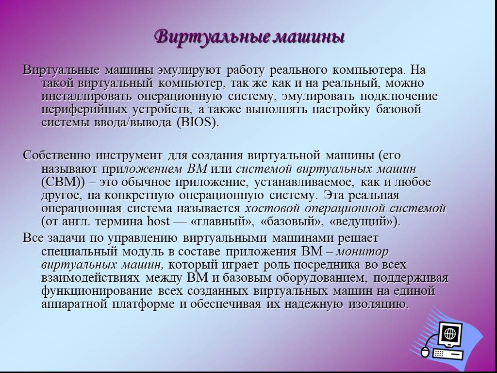 Виртуальная операционная система это. Виртуальная машина презентация. Преимущества виртуальной машины. Назначение виртуальной машины. Преимущества использования виртуальных машин.