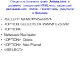 Открыть в Блокноте файл Anketa.html и добавить следующий HTML-код, задающий раскрывающий список. Просмотреть результат в браузере:   Internet Explorer  Netscape Navigator  Opera  Neo Planet