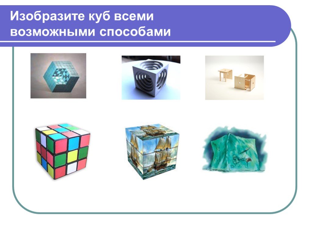Всеми доступными способами. Изобразить куб. Изобразите куб всеми способами. Изобразить куб всеми доступными способами. Все возможные способы сделан куб.