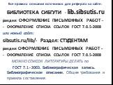 Все правила описания источников для реферата на сайте: БИБЛИОТЕКА СИБГУТИ - lib.sibsutis.ru раздел: ОФОРМЛЕНИЕ ПИСЬМЕННЫХ РАБОТ - ОФОРМЛЕНИЕ СПИСКА ССЫЛОК ГОСТ 7.0.5-2008 или новый сайт: sibsutis.ru/lib/- Раздел: СТУДЕНТАМ раздел: ОФОРМЛЕНИЕ ПИСЬМЕННЫХ РАБОТ - ОФОРМЛЕНИЕ СПИСКА ССЫЛОК ГОСТ 7.0.5-200