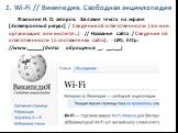 1. Wi-Fi // Википедия. Свободная энциклопедия