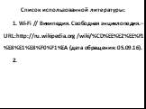 Список использованной литературы: 1. Wi-Fi // Википедия. Свободная энциклопедия.– URL:http://ru.wikipedia.org /wiki/%CD%EE%E2%EE%F1 %E8%E1%E8%F0%F1%EA (дата обращения: 05.09.16). 2.
