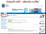 Новый сайт - sibsutis.ru/lib/