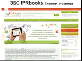 ЭБС IPRbooks. Главная страница