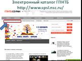 Электронный каталог ГПНТБ http://www.spsl.nsc.ru/