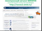 Электронный каталог ВИНИТИ (всероссийский институт научной и технической информации) http://www2.viniti.ru/