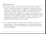 Заключение. Компьютерная графика на данный момент является одним из наиболее быстро и глубоко развивающихся направлений в сфере программных продуктов. Множество пакетов для работы с компьютерной графикой обеспечивают высокий уровень усвоения всех новых навыков по работе с компьютерной графикой. Но с