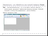 Программы для обработки растровой графики Paint. Paint - многофункциональный, но в то же время довольно простой в использовании растровый графический редактор компании Microsoft, входящий в состав всех операционных систем Windows. Пример программы Paint