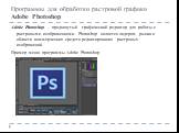 Программы для обработки растровой графики Adobe Photoshop. Adobe Photoshop - продвинутый графический редактор для работы с растровыми изображениями. Photoshop является лидером рынка в области коммерческих средств редактирования растровых изображений. Пример меню программы Adobe Photoshop