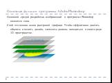 Основные функции программы Adobe Photoshop. Основной средой разработки изображений в программе Photoshop являются слои. Слой это основа основ растровой графики. Чтобы эффективно двигать объекты и менять дизайн, элементы должны находиться в своего рода 3D пространстве.