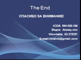 The End. СПАСИБО ЗА ВНИМАНИЕ! ICQ#: 554-528-189 Skype: Alexey.mic Vkontakte ID:315351 E-mail:lxvslnk@gmail.com