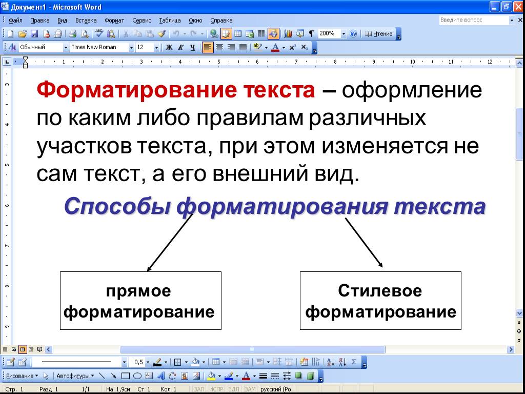 Отформатировать текст. Формирование текста в MS Word. Форматирование текста в Word. Способы формирования текста. Форматирование текста в редакторе MS Word это.