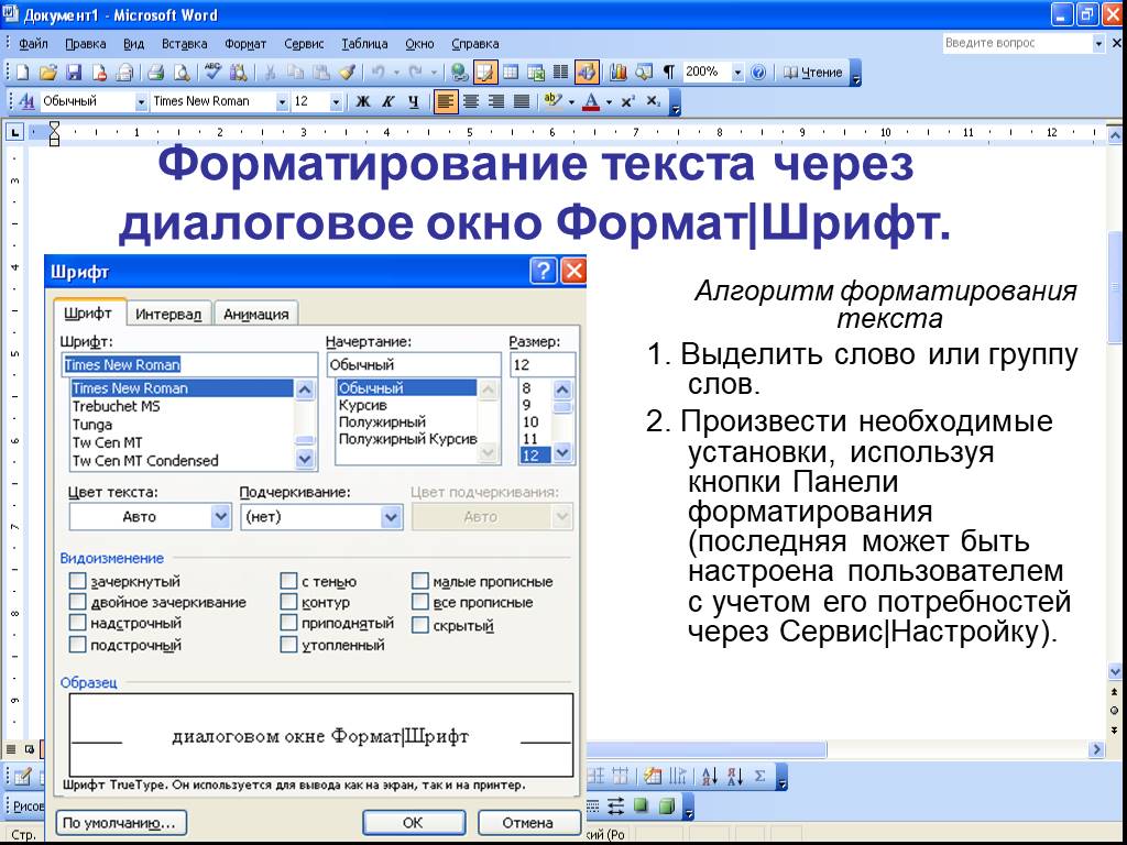 В текстовом документе можно. Microsoft Word форматирование документа. Формат текста в Ворде. Алгоритм форматирования текста. Форматирование текста в текстовом редакторе.