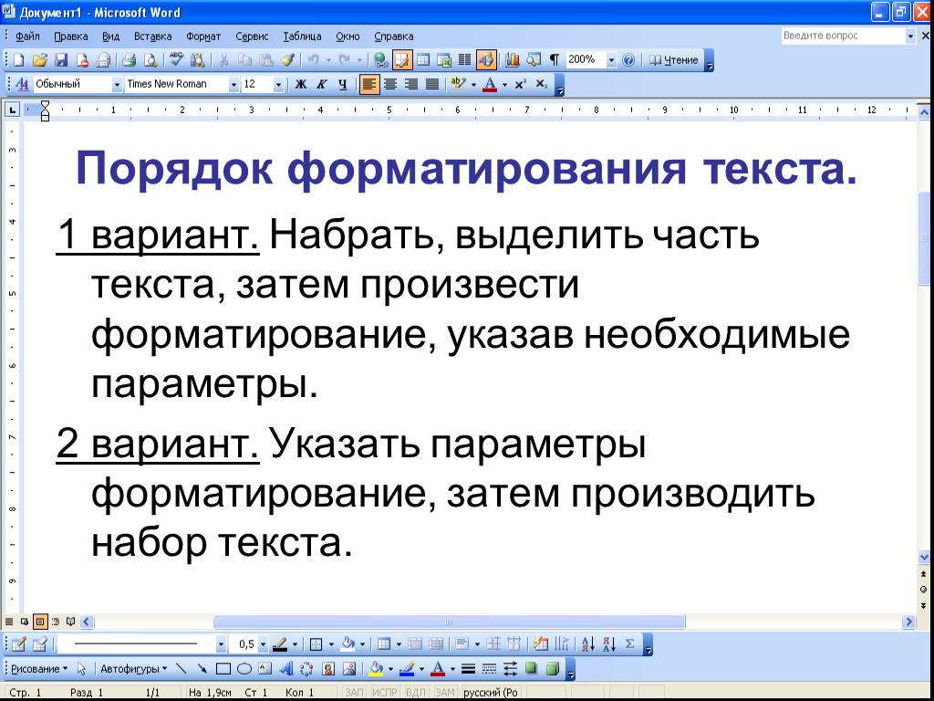 В текстовом редакторе набран текст. Порядок форматирования текста. Форматирование текста в Word. Основные параметры форматирования текста. .Порядок форматирования документов..