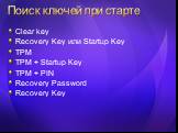 Поиск ключей при старте. Clear key Recovery Key или Startup Key TPM TPM + Startup Key TPM + PIN Recovery Password Recovery Key