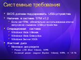 Системные требования. BIOS должен поддерживать USB-устройства Наличие в системе TPM v1.2 Если нет TPM, обязательно использование ключа запуска на съемном USB-устройстве Операционная система Windows Vista Ultimate Windows Vista Enterprise Windows Server 2008 Жесткий диск Минимум два раздела Раздел с 