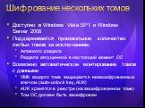 Шифрование нескольких томов. Доступно в Windows Vista SP1 и Windows Server 2008 Поддерживается произвольное количество любых томов за исключением: Активного раздела Раздела запущенной в настоящий момент ОС Возможно автоматическое монтирование томов с данными VMK каждого тома защищается незашифрованн