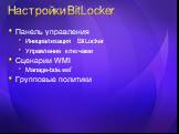 Настройки BitLocker. Панель управления Инициализация BitLocker Управление ключами Сценарии WMI Manage-bde.wsf Групповые политики
