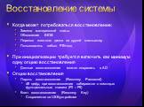 Восстановление системы. Когда может потребоваться восстановление: Замена материнской платы Обновление BIOS Перенос жесткого диска на другой компьютер Пользователь забыл PIN-код … При инициализации требуется включить как минимум одну опцию восстановления Данные восстановления можно сохранить в AD Опц