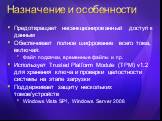 Назначение и особенности. Предотвращает несанкционированный доступ к данным Обеспечивает полное шифрование всего тома, включая: Файл подкачки, временные файлы и пр. Использует Trusted Platform Module (TPM) v1.2 для хранения ключа и проверки целостности системы на этапе загрузки Поддерживает защиту н