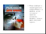 Роман повествует о горькой странице в истории России — о временах культа личности, о страшных испытаниях, выпавших на долю жертв сталинской тирании.