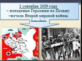 1 сентября 1939 года – нападение Германии на Польшу –начало Второй мировой войны. План «Вайс»