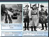 Парад в Брест-Литовске 1939. Гудериан и Кривошеин принимают парад. Ноябрь 1940 Германия предложила СССР присоединиться к Тройственному пакту
