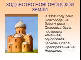 В 1198 году близ Новгорода, на берегу реки Спасовка, была построена каменная одноглавая церковь Спаса Преображения на Нередице.