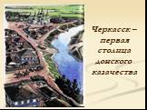 Черкасск – первая столица донского казачества
