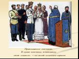 Православное венчание. В храме мужчины и женщины стоят отдельно — на своей половине церкви