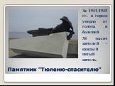 Памятник "Тюленю-спасителю". За 1941-1945 гг. в городе умерло от голода и болезней 38 тысяч жителей - каждый пятый житель.
