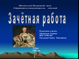 Межшкольный Методический центр Информационно-коммуникационных технологий. Зачётная работа. Выполнила учитель Начальных классов МОУ СОШ №1 Латыпова Галина Николаевна. Губаха Губаха 2006 год