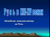 Нападение монголо-татар на Русь. Р у с ь в XIII-XV веках